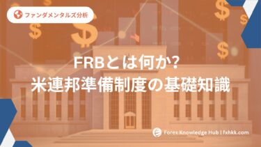 【初心者必見】FRBとは何か？5分でわかる米連邦準備制度の基礎知識