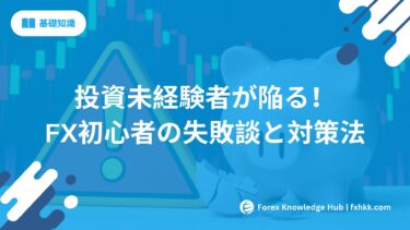 投資未経験者が陥る！FX初心者の失敗談7選と今すぐできる対策法