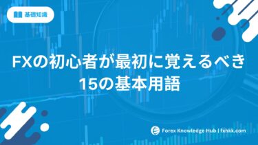 【図解あり】FXの専門用語を完全解説！初心者が最初に覚えるべき15の基本用語