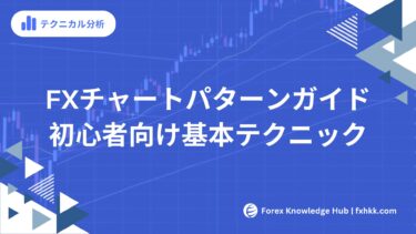 【保存版】FXチャートパターン完全ガイド｜初心者が3日で読めるようになる基本テクニック