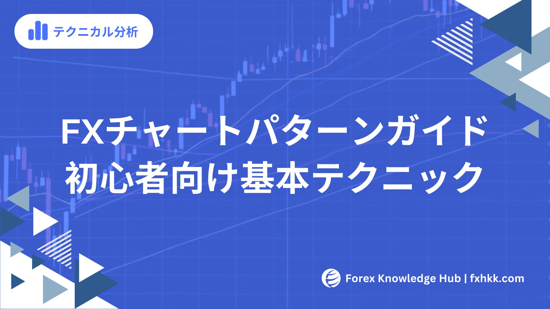 保存版】FXチャートパターン完全ガイド｜初心者が3日で読めるように