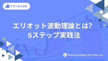 エリオット波動理論とは？専業FXトレーダーが教える5ステップ実践法