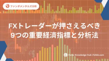 FXトレーダーが押さえるべき9つの重要経済指標と分析法