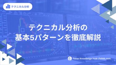 FX初心者必見！テクニカル分析の基本5パターンを徹底解説【チャートが読めるようになる】