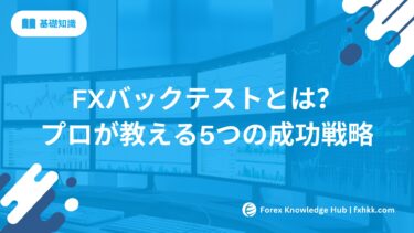 【完全保存版】FXバックテストとは？プロが教える5つの成功戦略