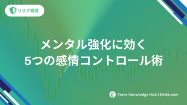 FX初心者からプロへの道！メンタル強化に効く5つの感情コントロール術