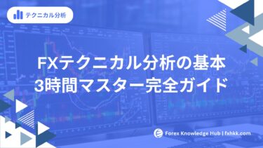 【保存版】FXテクニカル分析の基本が3時間でマスターできる完全ガイド