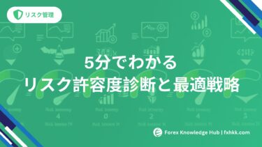 あなたはどのタイプ？5分でわかるFX投資家のリスク許容度診断と最適戦略