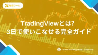 【保存版】TradingViewとは？初心者が3日で使いこなせる完全ガイド
