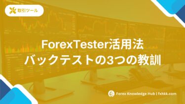 ForexTester活用法｜バックテストから学んだ3つの教訓