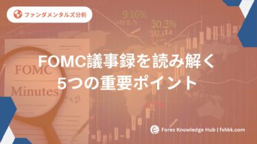 FOMC議事録を読み解く完全ガイド｜為替相場を予測するための5つのポイント