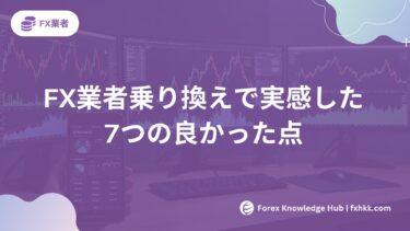 FX業者乗り換えで実感した7つの良かった点|1分診断で最適解を発見