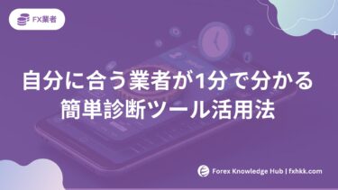 【2025年版】FX自分に合う業者が1分で分かる簡単診断ツール活用法