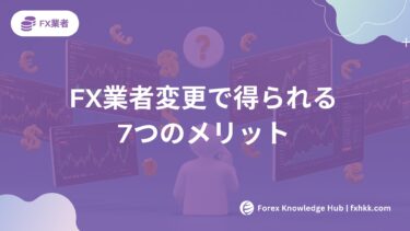 FX業者変更で得られる7つのメリット|1分診断で最適な乗り換え先を発見