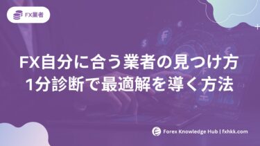 【2025年版】FX自分に合う業者の見つけ方|1分診断で最適解を導く方法