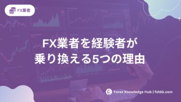 FX業者を経験者が乗り換える5つの理由|1分診断で最適解を見つける方法