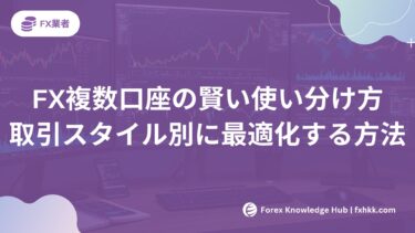 FX複数口座の賢い使い分け方|取引スタイル別に最適化する方法