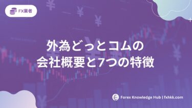 外為どっとコムの会社概要と7つの特徴｜2025年最新サービス比較