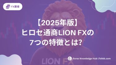 【2025年版】ヒロセ通商LION FXの7つの特徴とは？初心者必見の魅力を徹底解説