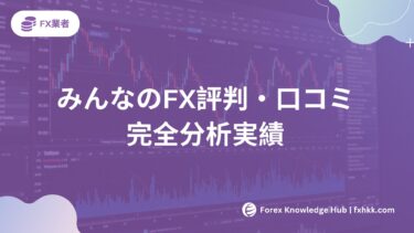 【2025年最新】みんなのFX評判・口コミ完全分析|実績10年のFXトレーダーが徹底検証