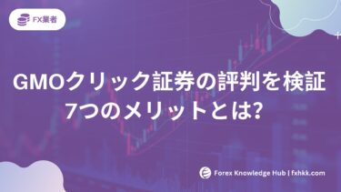 【2025年最新】GMOクリック証券の評判を徹底検証！7つのメリットとは？