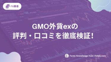 【2025年最新】GMO外貨exの評判・口コミを徹底検証！取引実績5年のプロが語る真実