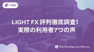 【2025年4月】LIGHT FX 評判と口コミ徹底調査！実際の利用者7つの声