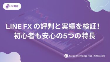 【2025年最新】LINE FX の評判と実績を徹底検証！初心者も安心の5つの特長