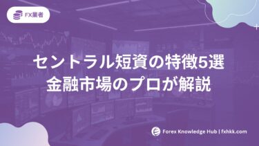 【2025年最新】セントラル短資のサービス特徴5選|金融市場のプロが解説