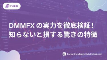 DMMFX 大手FX会社の実力を徹底検証！知らないと損する驚きの特徴