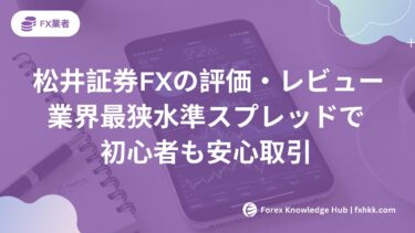 松井証券FXの評価・レビュー2025｜業界最狭水準スプレッドで初心者も安心取引