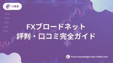 【2025年最新】FXブロードネット評判・口コミ完全ガイド｜実績で選ぶなら