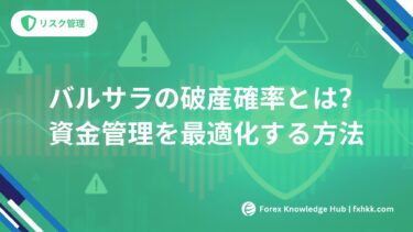 【FX破産回避】バルサラの破産確率とは？3ステップで資金管理を最適化する方法