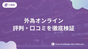 【2025年4月】外為オンライン評判・口コミを徹底検証｜実際の取引体験から分析