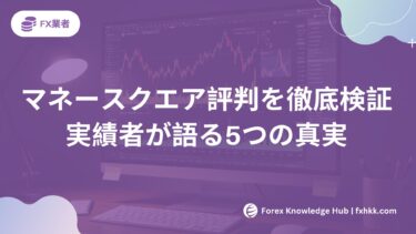マネースクエア評判・口コミを徹底検証｜実績者が語る5つの真実
