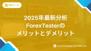 ForexTesterの9つのメリットと3つのデメリット｜2025年最新分析