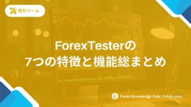 ForexTesterの7つの特徴と機能総まとめ｜2025年版FX練習ツール決定版