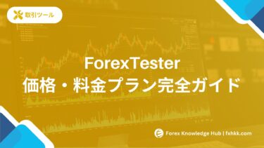 ForexTester価格・料金プラン完全ガイド｜2025年最新版とお得な購入方法