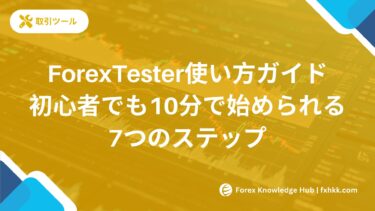 【2025年最新】ForexTester使い方ガイド｜初心者でも10分で始められる7つのステップ