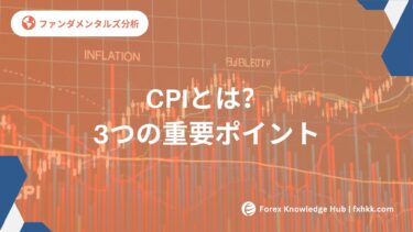 CPIとは？FXトレーダーが知っておくべき消費者物価指数の3つの重要ポイント