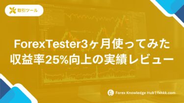 【体験談】ForexTesterを3ヶ月使ってみた｜収益率25%向上の実績レビュー