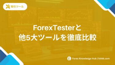 ForexTesterと他5大ツールを徹底比較｜2025年最新FXシミュレーター対決