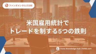 【保存版】米国雇用統計でFXトレードを制する5つの鉄則｜TradingViewで勝率アップ