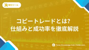 みんなのシストレのコピートレードとは？仕組みと成功率を徹底解説
