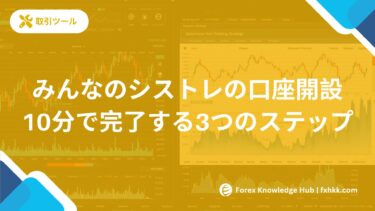 みんなのシストレの口座開設の流れ | 最短10分で完了する3つのステップ