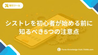 みんなのシストレを初心者が始める前に知るべき5つの注意点【2025年版】