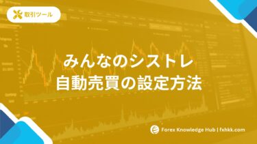 みんなのシストレ自動売買の設定方法 | 初心者が5分で完了する4ステップ