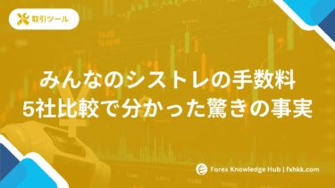 みんなのシストレの手数料は高い？5社比較で分かった驚きの事実【2025年版】