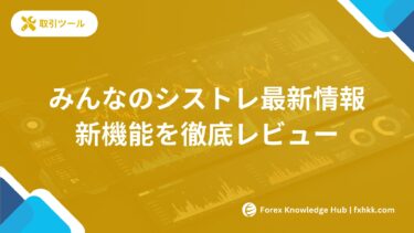 みんなのシストレ2025年最新情報 | 新機能と改善点を徹底レビュー