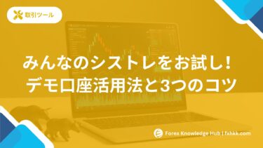 みんなのシストレを無料でお試し！2025年最新デモ口座活用法と3つのコツ
